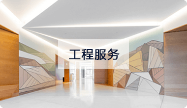 工程服务